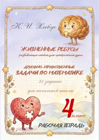 Жизненные ребусы: рабочая тетрадь по математике для 4 класса